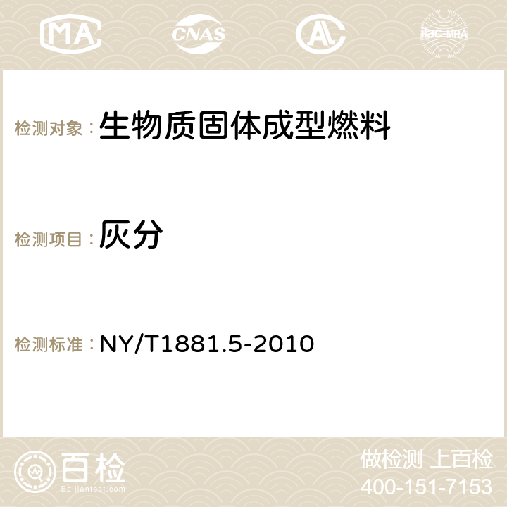 灰分 生物质固体成型燃料试验方法 第3部分：灰分 NY/T1881.5-2010 7