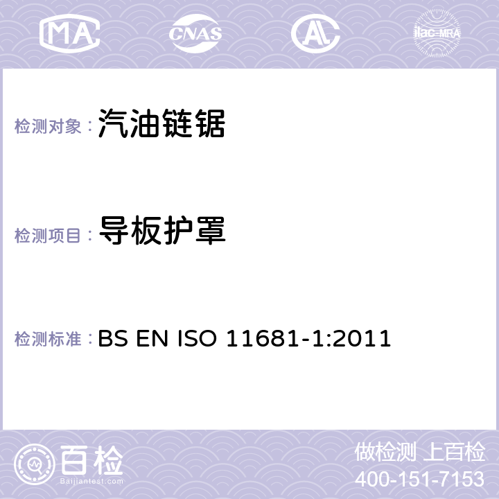 导板护罩 手持式链锯的安全要求和测试--第1部分：油锯 BS EN ISO 11681-1:2011 4.9