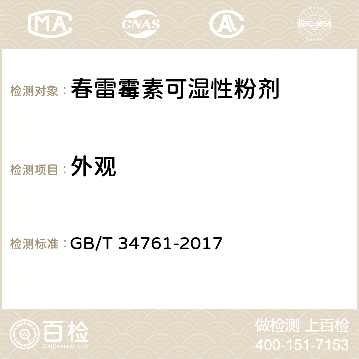外观 《春雷霉素可湿性粉剂》 GB/T 34761-2017 3.1