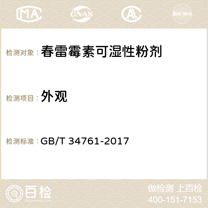 外观 GB/T 34761-2017 春雷霉素可湿性粉剂