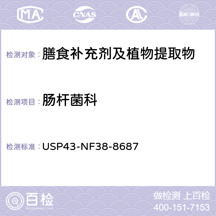 肠杆菌科 美国药典43 版（2021）营养膳食补充剂 - 微生物计数检查 USP43-NF38-8687