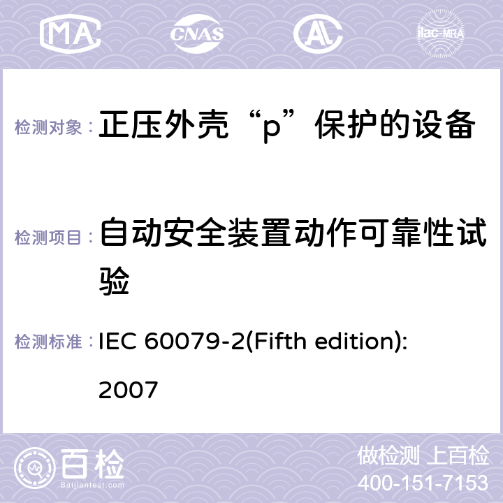 自动安全装置动作可靠性试验 爆炸性环境 第5部分: 由正压外壳“p”保护的设备 IEC 60079-2(Fifth edition):2007 16.9