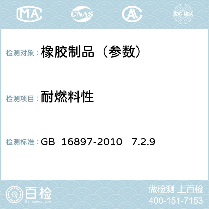 耐燃料性 《制动软管的结构、性能要求及试验方法》 GB 16897-2010 7.2.9