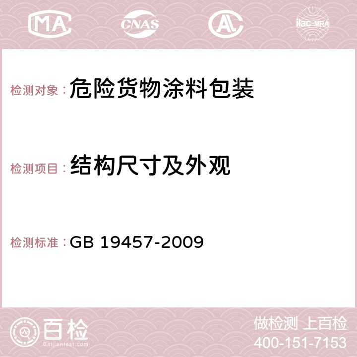 结构尺寸及外观 危险货物涂料包装检验安全规范 GB 19457-2009 4.1.5