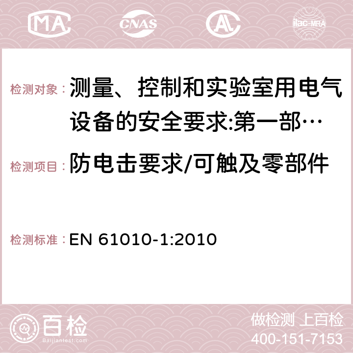 防电击要求/可触及零部件的允许限值/插头和连接器 测量、控制和实验室用电气设备的安全要求 第1部分：通用要求 EN 61010-1:2010
 6.1.1/6.3/6.10.3