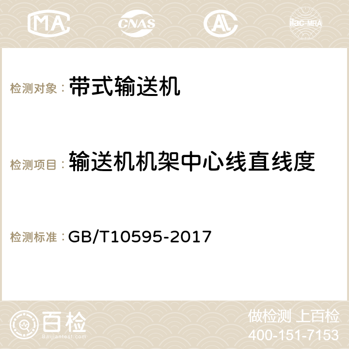 输送机机架中心线直线度 GB/T 10595-2017 带式输送机