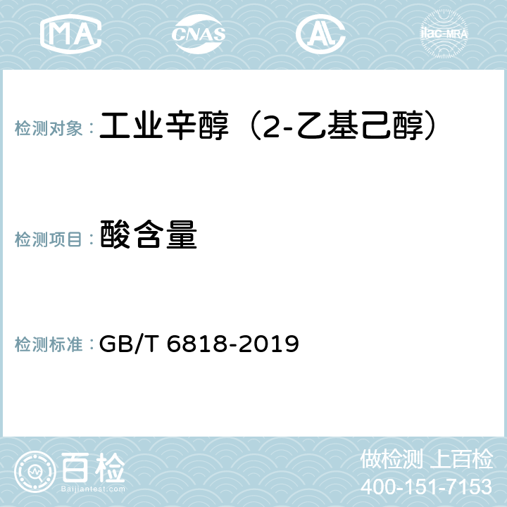 酸含量 工业辛醇（2-乙基己醇） GB/T 6818-2019 4.5