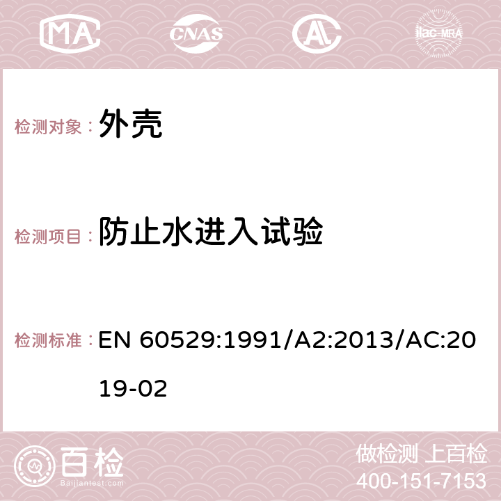 防止水进入试验 外壳防护等级（IP 代码） EN 60529:1991/A2:2013/AC:2019-02 14