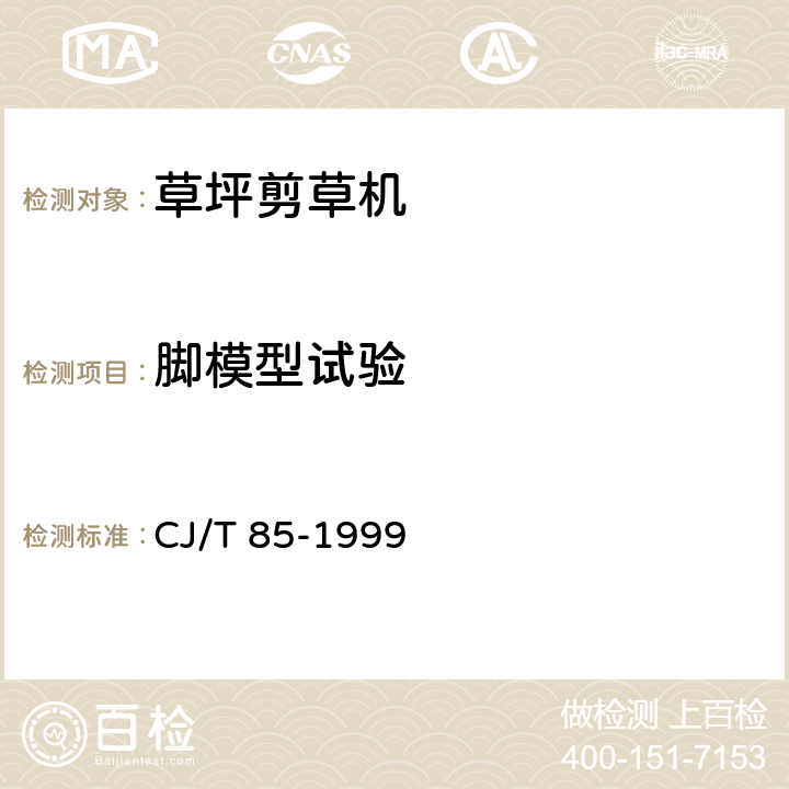 脚模型试验 草坪剪草机 CJ/T 85-1999 6.1.4
