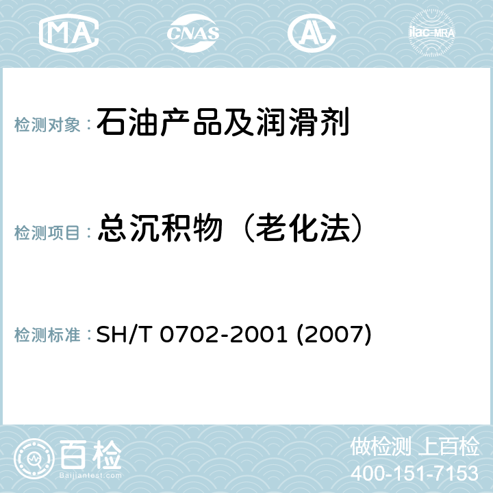 总沉积物（老化法） 残渣燃料油总沉淀物测定法(老化法) SH/T 0702-2001 (2007)