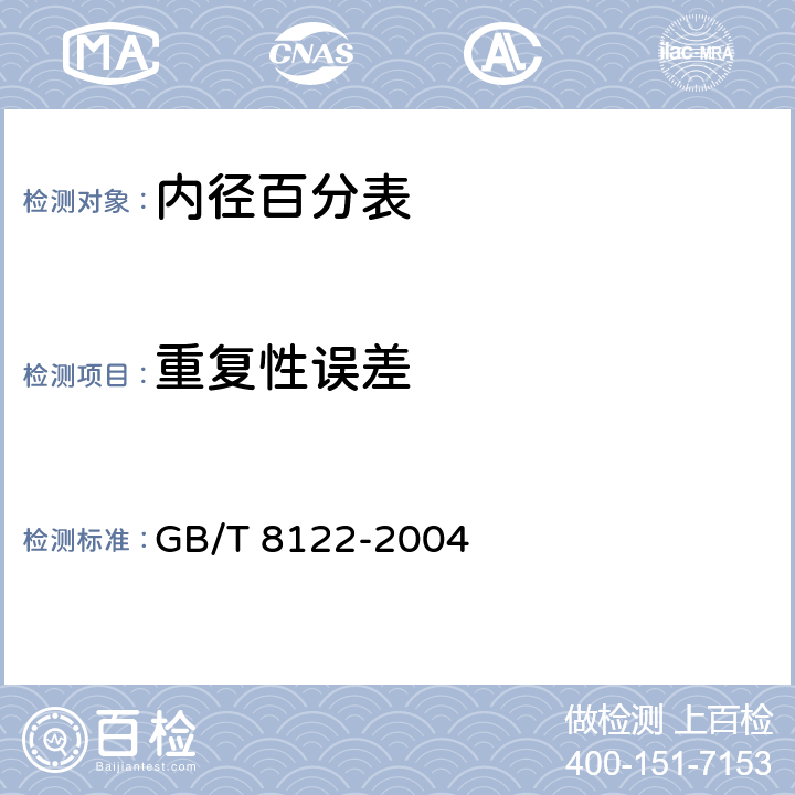 重复性误差 内径指示表 GB/T 8122-2004 5.4