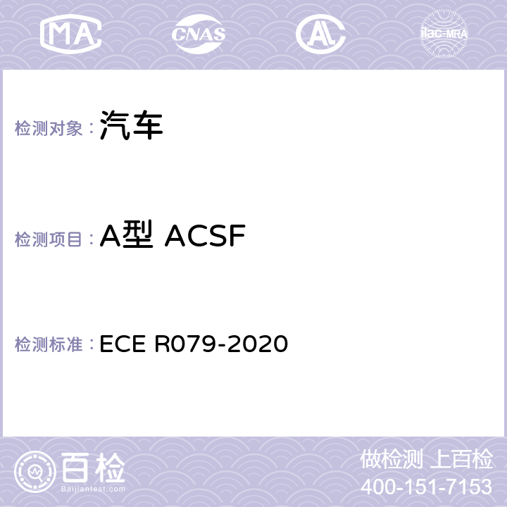 A型 ACSF 汽车转向检测方法 ECE R079-2020 5.6