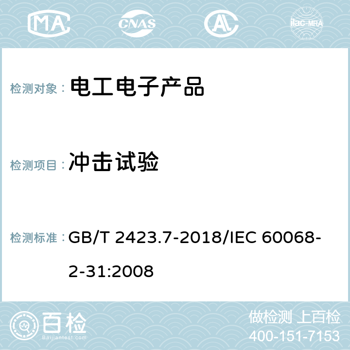 冲击试验 环境试验 第2部分:试验方法 试验Ec:粗率操作造成的冲击（主要用于设备型样品） GB/T 2423.7-2018/IEC 60068-2-31:2008