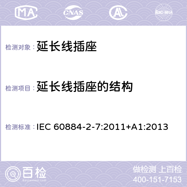 延长线插座的结构 家用和类似用途插头插座 第2-7部分：延长线插座的特殊要求 IEC 60884-2-7:2011+A1:2013 14