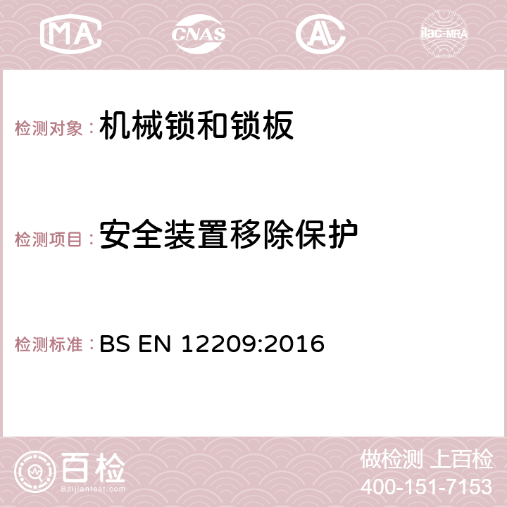 安全装置移除保护 建筑五金—机械锁和锁板—要求和试验方法 BS EN 12209:2016 5.4.7