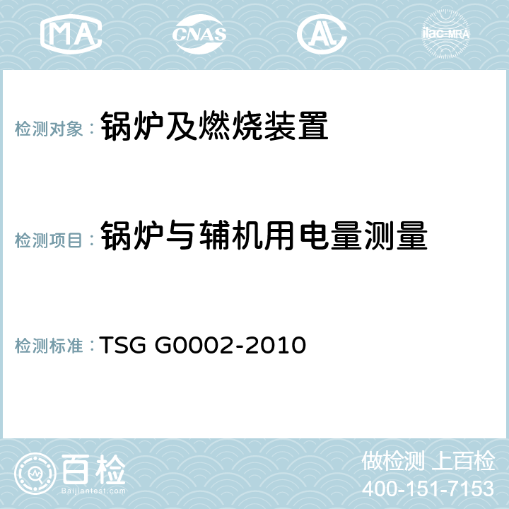 锅炉与辅机用电量测量 3、锅炉节能技术监督管理规程 TSG G0002-2010