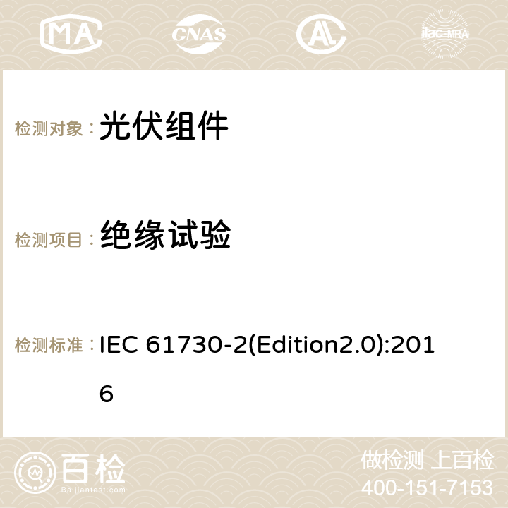 绝缘试验 光伏组件安全认证 第二部分：试验要求 IEC 61730-2(Edition2.0):2016 MST 16