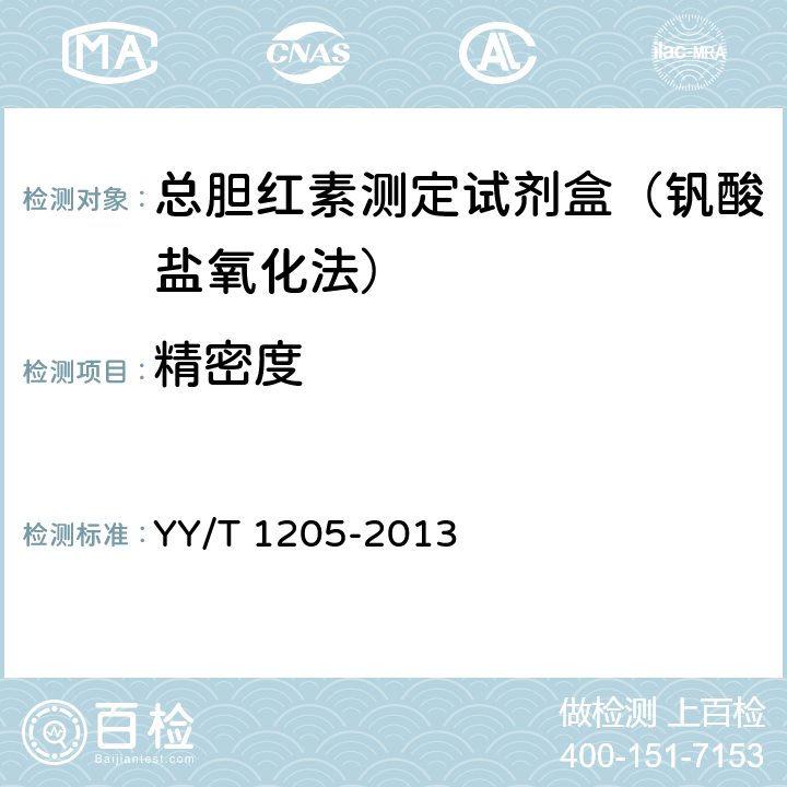 精密度 總膽紅素測定試劑盒(釩酸鹽氧化法) YY/T 1205-2013 4.7.1