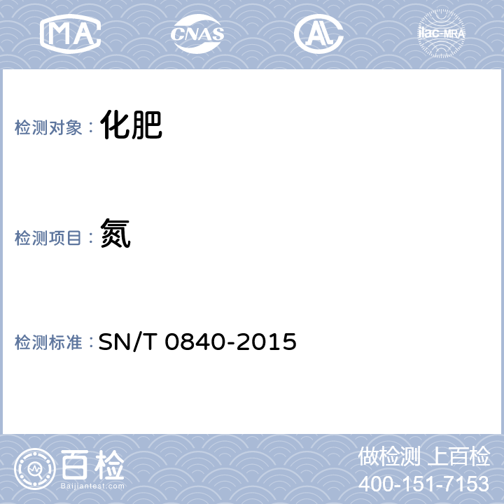 氮 SN/T 0840-2015 进出口尿素中氮含量的测定
