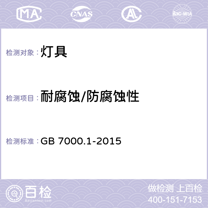 耐腐蚀/防腐蚀性 灯具 第1部分:一般要求与试验 GB 7000.1-2015 4.18