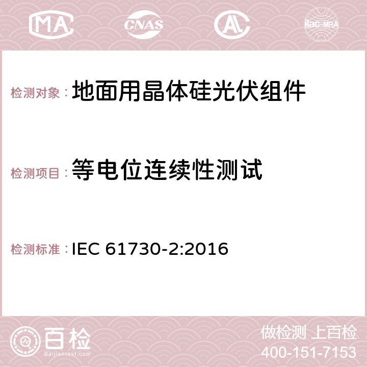 等电位连续性测试 光伏（PV）组件安全鉴定 第二部分 试验要求 IEC 61730-2:2016 MST13