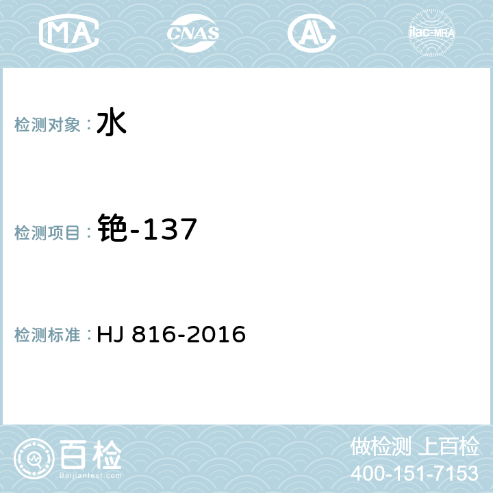 铯-137 水和生物样品灰中铯-137放射化学分析方法 HJ 816-2016