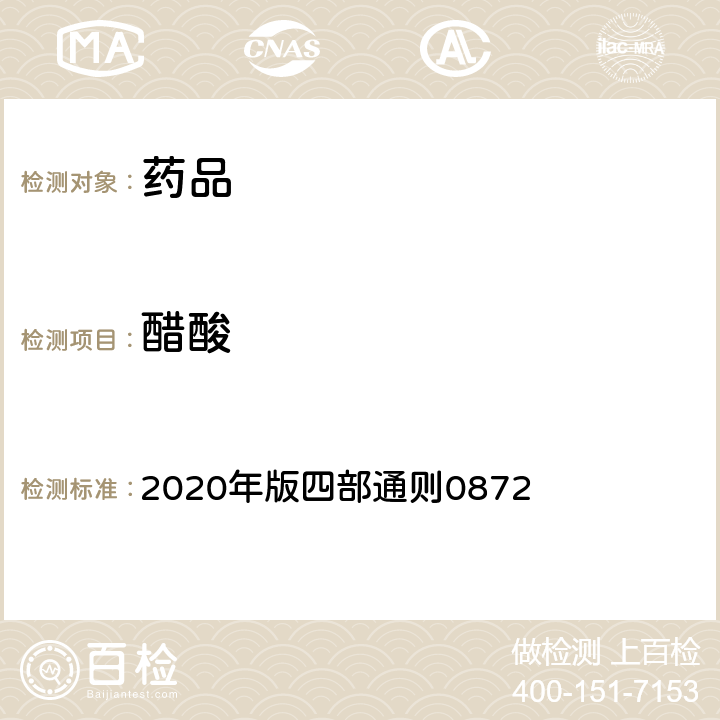 醋酸 中国药典 《》 2020年版四部通则0872