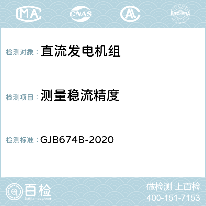 测量稳流精度 直流移动电站通用规范 GJB674B-2020 3.3.3