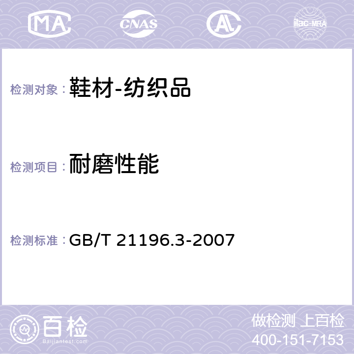 耐磨性能 纺织品 马丁代尔法织物耐磨性的测定 第3部分：质量损失的评定 GB/T 21196.3-2007