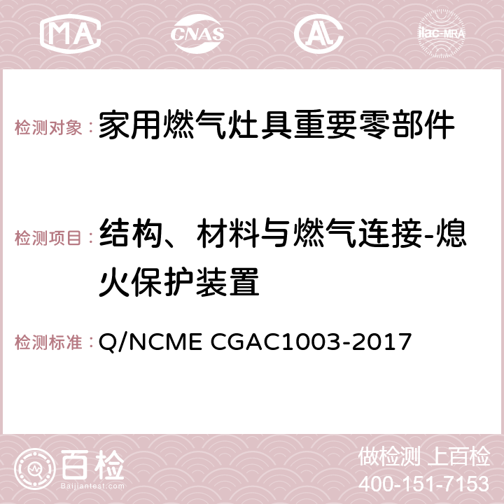 结构、材料与燃气连接-熄火保护装置 家用燃气灶具重要零部件技术要求 Q/NCME CGAC1003-2017 3.2