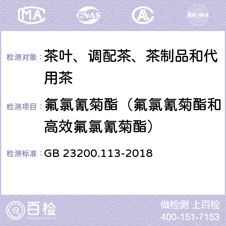 氟氯氰菊酯（氟氯氰菊酯和高效氟氯氰菊酯） 食品安全国家标准 植物源性食品中208种农药及其代谢物残留量的测定 气相色谱-质谱联用法 GB 23200.113-2018