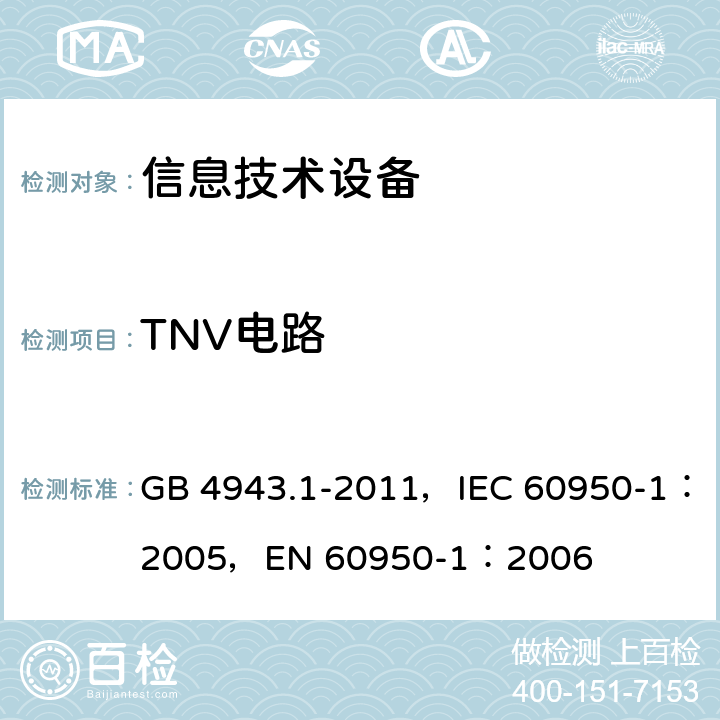 TNV电路 信息技术设备 安全 第1部分：通用要求 GB 4943.1-2011，IEC 60950-1：2005，EN 60950-1：2006