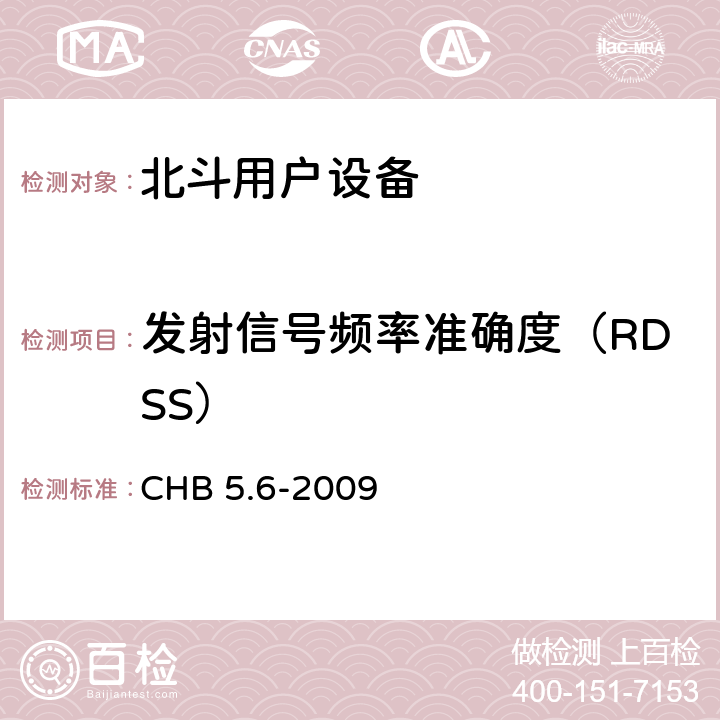 发射信号频率准确度（RDSS） 北斗用户设备检定规程 CHB 5.6-2009 4.22