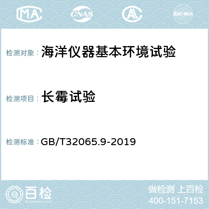 长霉试验 海洋仪器环境试验方法 第9部分 长霉试验 GB/T32065.9-2019