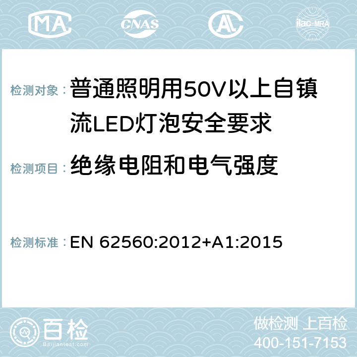 绝缘电阻和电气强度 普通照明用50V以上自镇流LED灯泡安全要求 EN 62560:2012+A1:2015 8