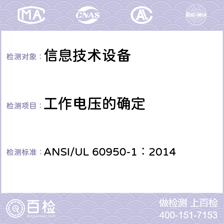 工作电压的确定 信息技术设备 安全 第1部分：通用要求 ANSI/UL 60950-1：2014 2.10.2