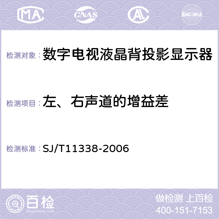 左、右声道的增益差 数字电视液晶背投影显示器通用规范 SJ/T11338-2006 4.19