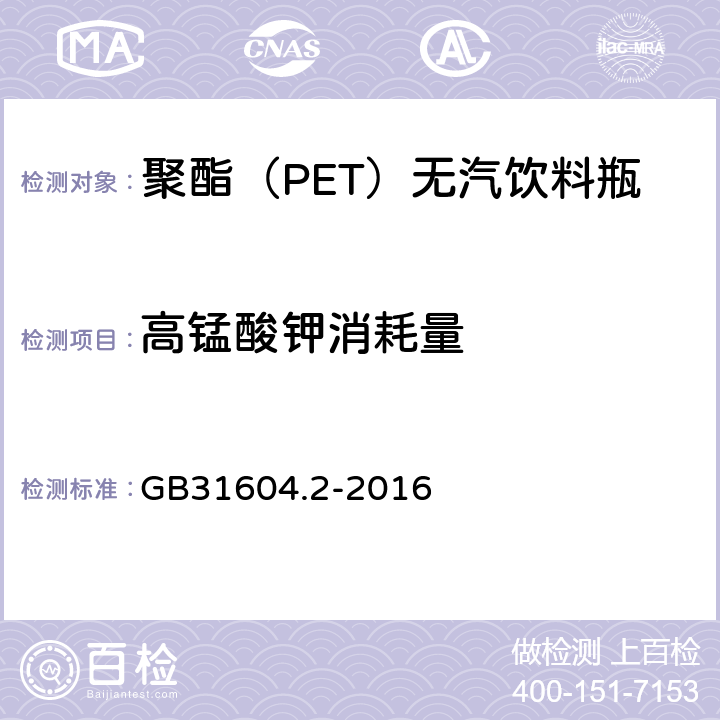 高锰酸钾消耗量  食品安全国家标准 食品接触材料及制品 高锰酸钾消耗量的测定 GB31604.2-2016 3.4