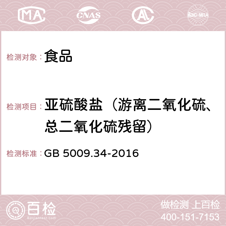 亚硫酸盐（游离二氧化硫、总二氧化硫残留） 食品安全国家标准食品中二氧化硫的测定 GB 5009.34-2016