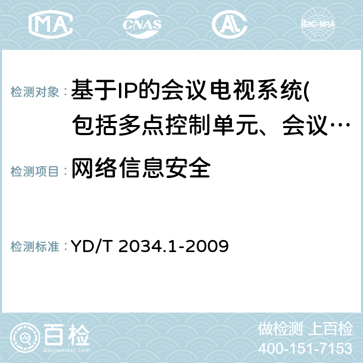 网络信息安全 YD/T 2034.1-2009 基于IP网络的视讯会议终端设备测试方法 第1部分:基于ITU-T H.323协议的终端