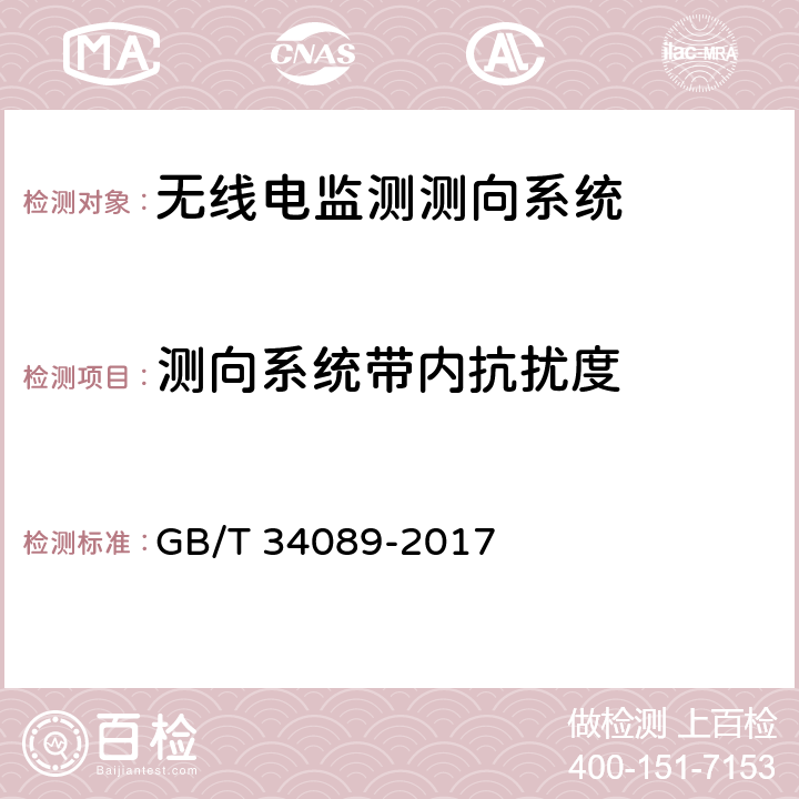 测向系统带内抗扰度 VHF/UHF无线电监测测向系统开场测试参数和测试方法 GB/T 34089-2017 6.8