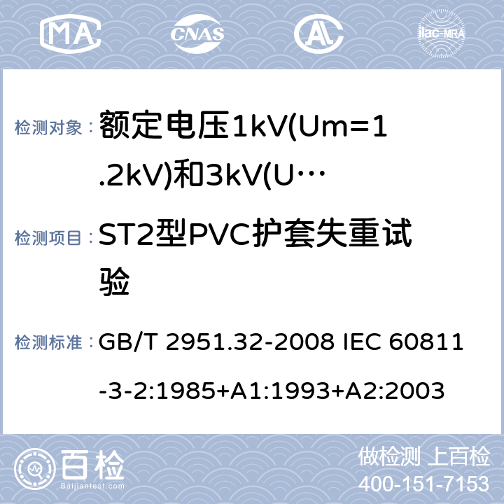 ST2型PVC护套失重试验 电缆和光缆绝缘和护套材料通用试验方法 第32部分:聚氯乙烯混合料专用试验方法--失重试验--热稳定性试验 GB/T 2951.32-2008 IEC 60811-3-2:1985+A1:1993+A2:2003