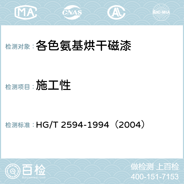 施工性 各色氨基烘干磁漆 HG/T 2594-1994（2004） 6.2