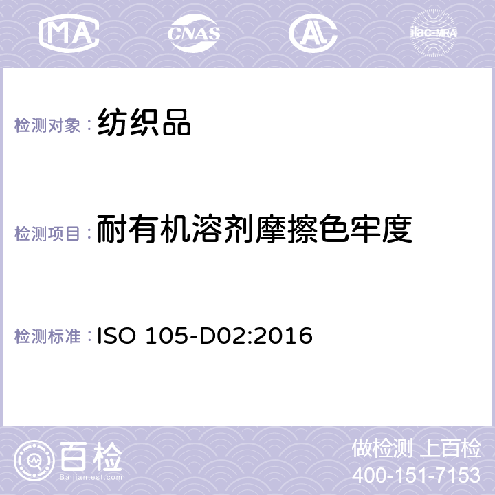 耐有机溶剂摩擦色牢度 纺织品色牢度试验第D02:耐摩擦色牢度:有机溶剂 ISO 105-D02:2016