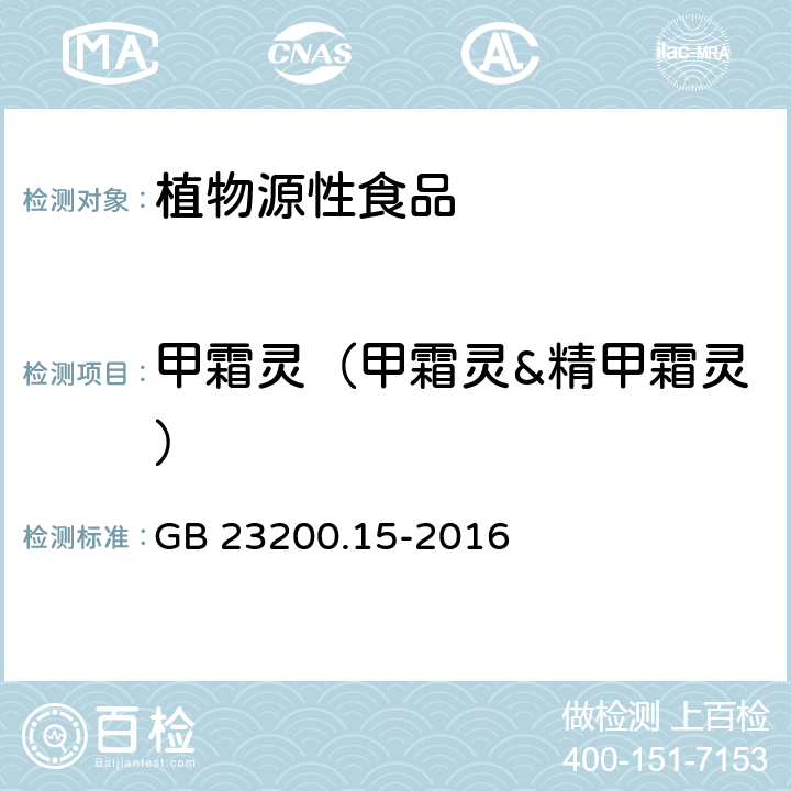 甲霜靈（甲霜靈&精甲霜靈） 食品安全國家標準 食用菌中503種農藥及相關化學品殘留量的測定 氣相色譜-質譜法 GB 23200.15-2016