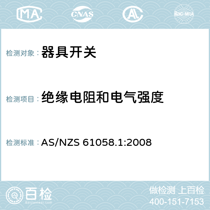 绝缘电阻和电气强度 器具开关 第1部分：通用要求 AS/NZS 61058.1:2008 15