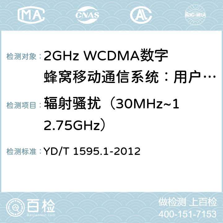 辐射骚扰（30MHz~12.75GHz） 2GHz WCDMA数字蜂窝移动通信系统的电磁兼容性要求和测量方法 第1部分：用户设备及其辅助设备 YD/T 1595.1-2012 8.3