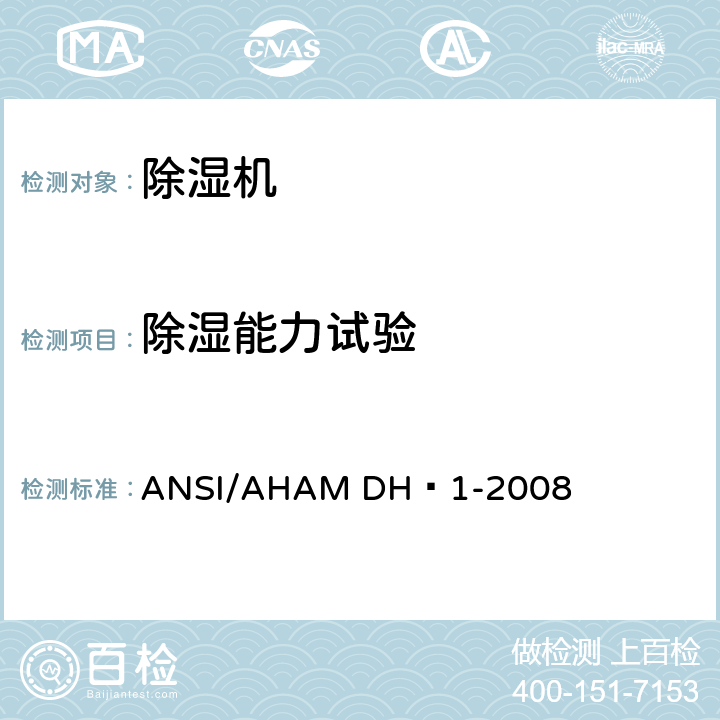 除湿能力试验 除湿机 ANSI/AHAM DH–1-2008 7.1