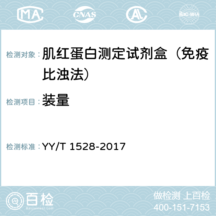 装量 肌红蛋白测定试剂盒（免疫比浊法） YY/T 1528-2017 3.2