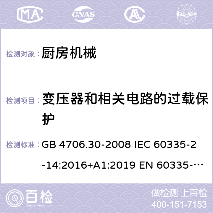 变压器和相关电路的过载保护 家用和类似用途电器的安全 厨房机械的特殊要求 GB 4706.30-2008 IEC 60335-2-14:2016+A1:2019 EN 60335-2-14:2006+A1:20 08+A11:2012+A 12:2016 BS EN 60335-2-14:2006+A1:2008+A11:2012+A12:2016 AS/NZS 60335.2.14:2017+A1:2020 17